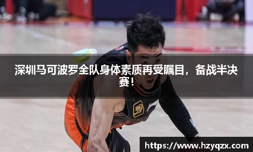 深圳马可波罗全队身体素质再受瞩目，备战半决赛！