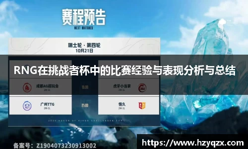 RNG在挑战者杯中的比赛经验与表现分析与总结