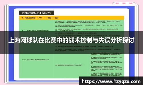 上海网球队在比赛中的战术控制与失误分析探讨