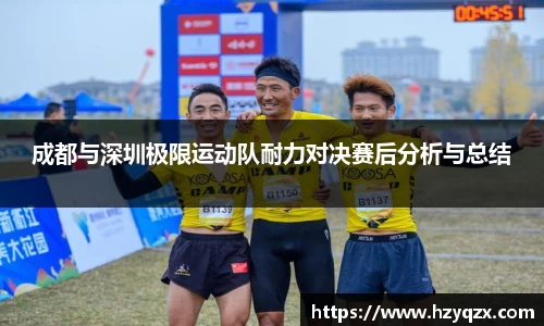 成都与深圳极限运动队耐力对决赛后分析与总结