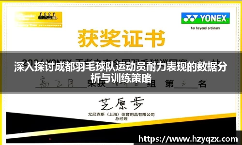 深入探讨成都羽毛球队运动员耐力表现的数据分析与训练策略
