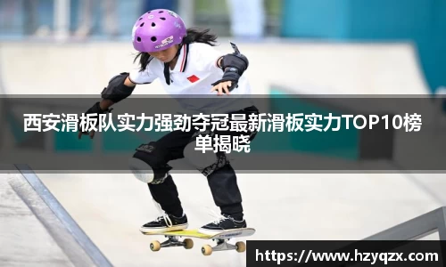 西安滑板队实力强劲夺冠最新滑板实力TOP10榜单揭晓