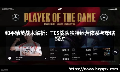 和平精英战术解析：TES战队独特运营体系与策略探讨