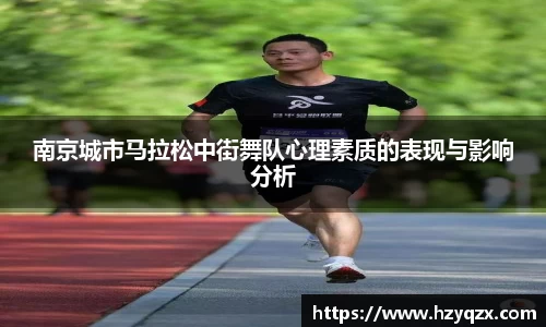 南京城市马拉松中街舞队心理素质的表现与影响分析