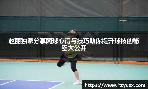 赵丽独家分享网球心得与技巧助你提升球技的秘密大公开