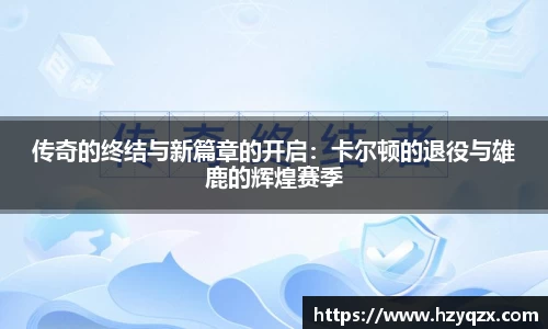 传奇的终结与新篇章的开启：卡尔顿的退役与雄鹿的辉煌赛季