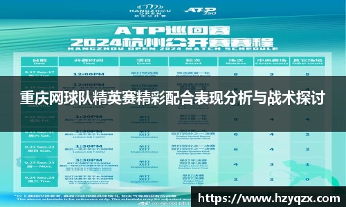 重庆网球队精英赛精彩配合表现分析与战术探讨