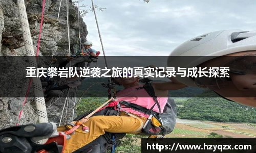 重庆攀岩队逆袭之旅的真实记录与成长探索