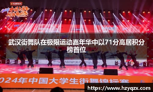 武汉街舞队在极限运动嘉年华中以71分高居积分榜首位