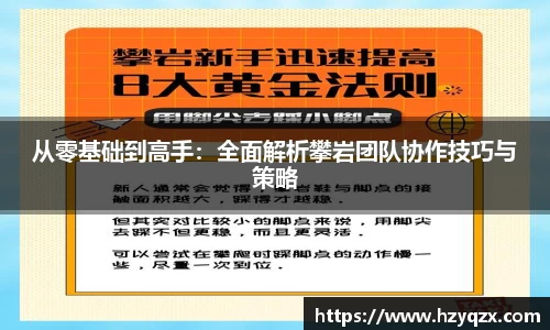 从零基础到高手：全面解析攀岩团队协作技巧与策略