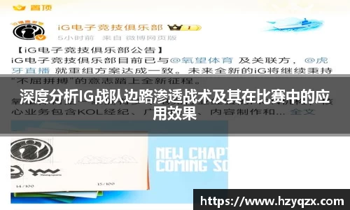 深度分析IG战队边路渗透战术及其在比赛中的应用效果