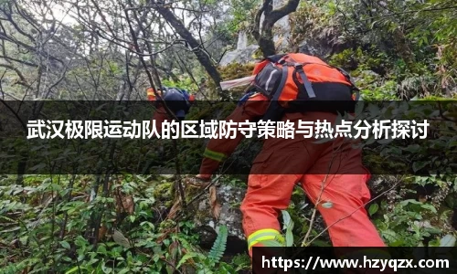 武汉极限运动队的区域防守策略与热点分析探讨