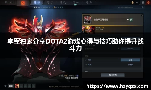 李军独家分享DOTA2游戏心得与技巧助你提升战斗力