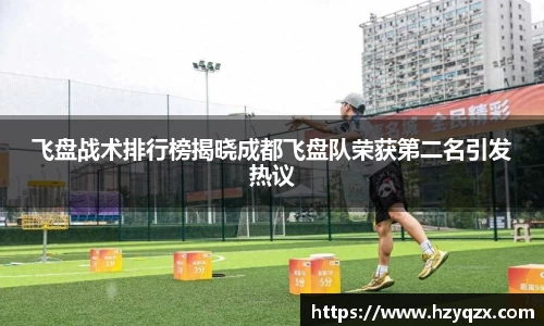 飞盘战术排行榜揭晓成都飞盘队荣获第二名引发热议