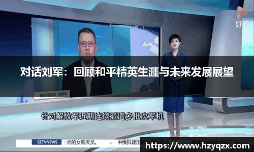 对话刘军：回顾和平精英生涯与未来发展展望