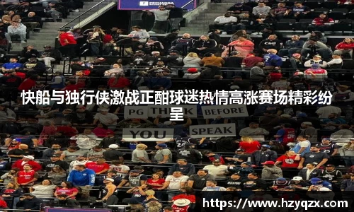快船与独行侠激战正酣球迷热情高涨赛场精彩纷呈