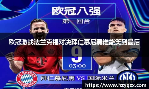 欧冠激战法兰克福对决拜仁慕尼黑谁能笑到最后
