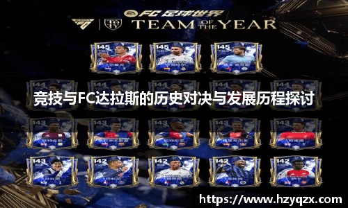 竞技与FC达拉斯的历史对决与发展历程探讨