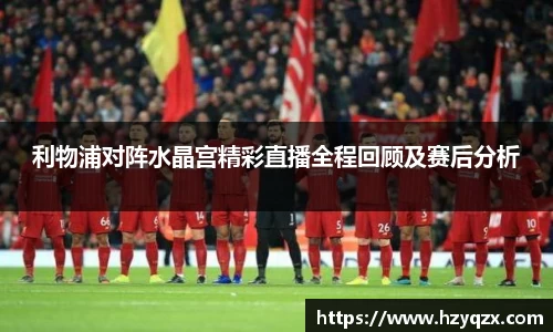 利物浦对阵水晶宫精彩直播全程回顾及赛后分析