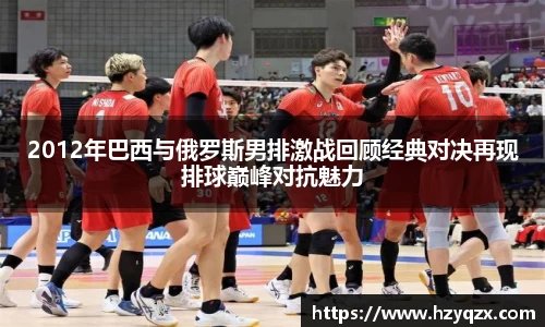 2012年巴西与俄罗斯男排激战回顾经典对决再现排球巅峰对抗魅力