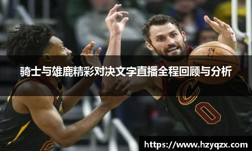 骑士与雄鹿精彩对决文字直播全程回顾与分析