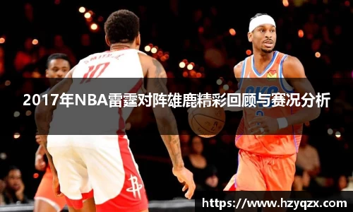 2017年NBA雷霆对阵雄鹿精彩回顾与赛况分析