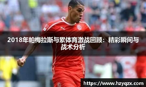 2018年帕梅拉斯与累体育激战回顾：精彩瞬间与战术分析