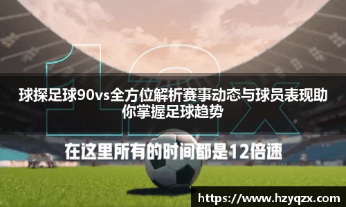 球探足球90vs全方位解析赛事动态与球员表现助你掌握足球趋势