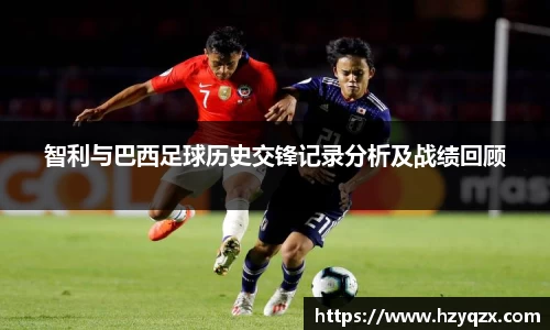 智利与巴西足球历史交锋记录分析及战绩回顾