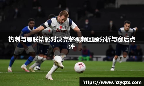 热刺与曼联精彩对决完整视频回顾分析与赛后点评