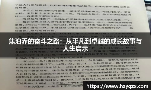 焦泊乔的奋斗之路：从平凡到卓越的成长故事与人生启示