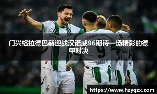 门兴格拉德巴赫迎战汉诺威96期待一场精彩的德甲对决