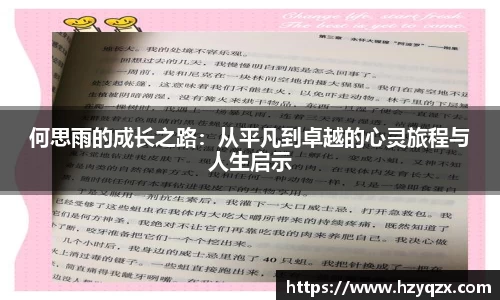 何思雨的成长之路：从平凡到卓越的心灵旅程与人生启示