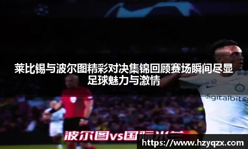 莱比锡与波尔图精彩对决集锦回顾赛场瞬间尽显足球魅力与激情