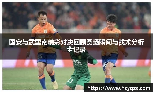 国安与武里南精彩对决回顾赛场瞬间与战术分析全记录