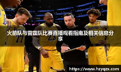 火箭队与雷霆队比赛直播观看指南及相关信息分享