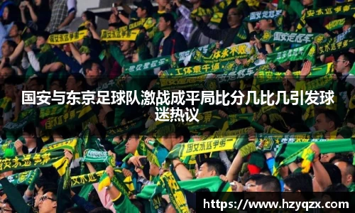 国安与东京足球队激战成平局比分几比几引发球迷热议