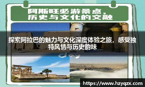 探索阿拉巴的魅力与文化深度体验之旅，感受独特风情与历史韵味