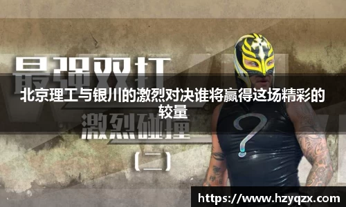 北京理工与银川的激烈对决谁将赢得这场精彩的较量