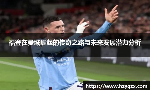 福登在曼城崛起的传奇之路与未来发展潜力分析