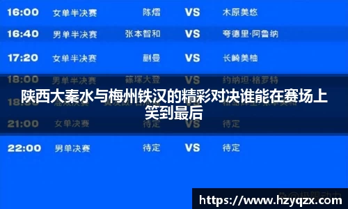 陕西大秦水与梅州铁汉的精彩对决谁能在赛场上笑到最后