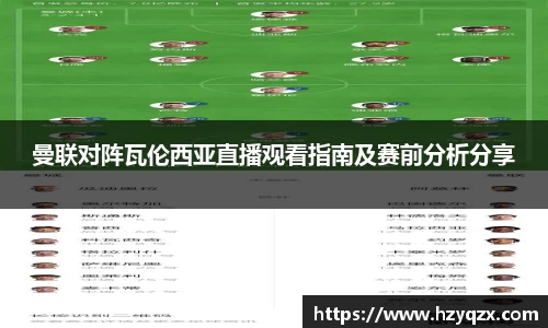 曼联对阵瓦伦西亚直播观看指南及赛前分析分享