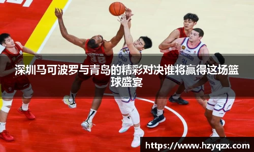 深圳马可波罗与青岛的精彩对决谁将赢得这场篮球盛宴