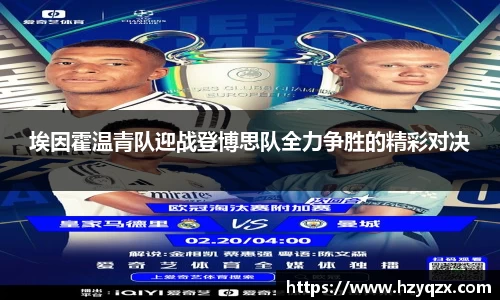 埃因霍温青队迎战登博思队全力争胜的精彩对决