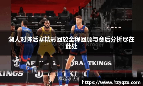湖人对阵活塞精彩回放全程回顾与赛后分析尽在此处