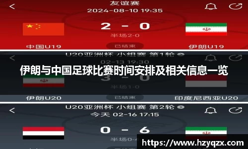 伊朗与中国足球比赛时间安排及相关信息一览