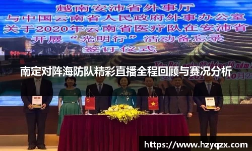 南定对阵海防队精彩直播全程回顾与赛况分析