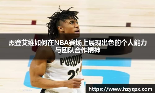 杰登艾维如何在NBA赛场上展现出色的个人能力与团队合作精神