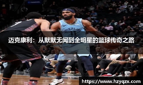 迈克康利：从默默无闻到全明星的篮球传奇之路