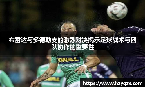 布雷达与多德勒支的激烈对决揭示足球战术与团队协作的重要性